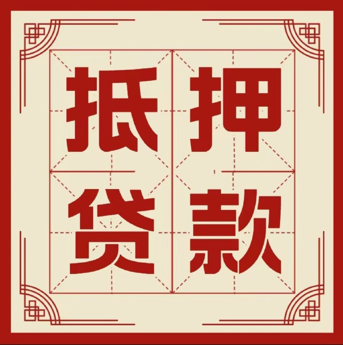 临沂房子抵押贷款二次抵押一定要满足条件