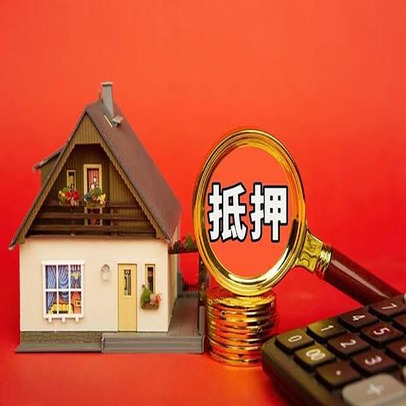 临沂房产抵押贷款那种房子的额度高?