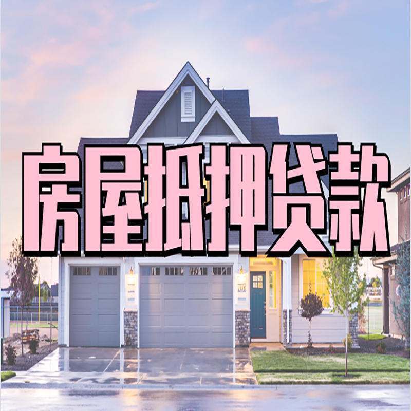 临沂房子二次抵押贷款